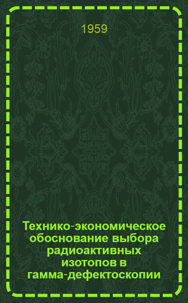 Технико-экономическое обоснование выбора радиоактивных изотопов в гамма-дефектоскопии : Автореферат дис. на соискание ученой степени кандидата технических наук