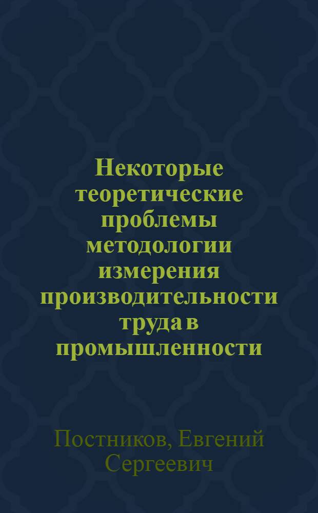 Некоторые теоретические проблемы методологии измерения производительности труда в промышленности : Автореферат дис. на соискание ученой степени экономических наук