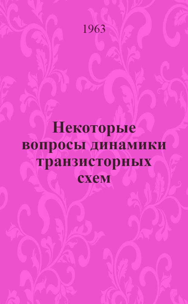 Некоторые вопросы динамики транзисторных схем : Автореферат дис. на соискание ученой степени кандидата физико-математических наук