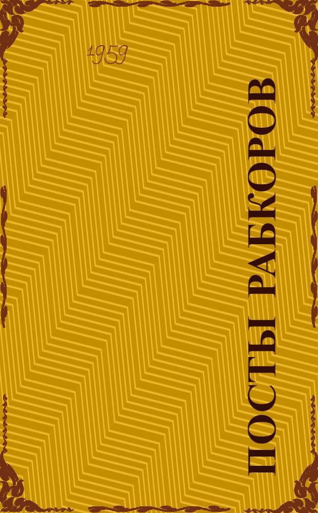 Посты рабкоров : Сборник статей