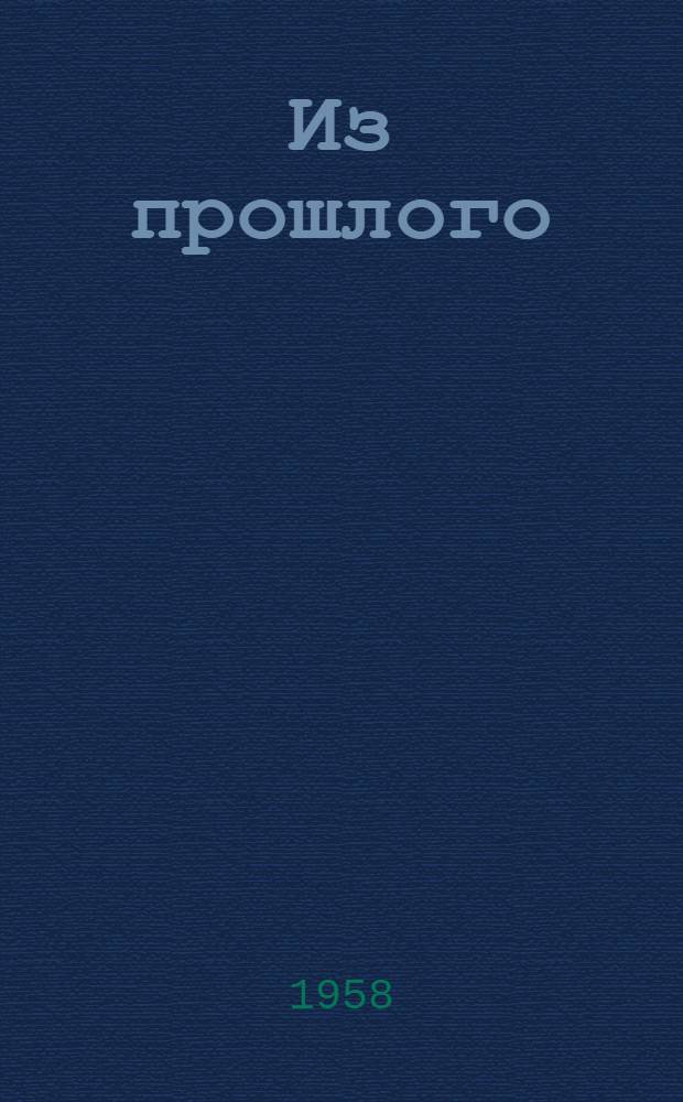Из прошлого : Рассказы и очерки