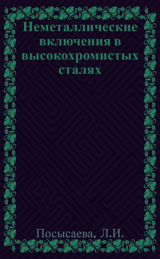 Неметаллические включения в высокохромистых сталях : Автореферат дис. на соискание ученой степени кандидата технических наук