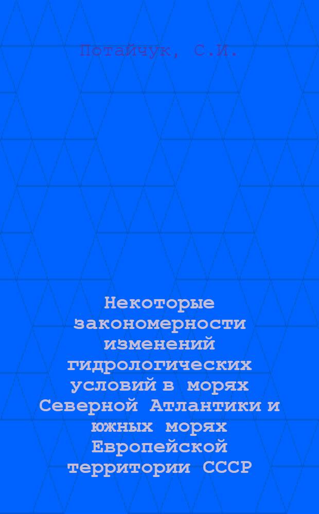 Некоторые закономерности изменений гидрологических условий в морях Северной Атлантики и южных морях Европейской территории СССР : Автореферат дис. на соискание ученой степени кандидата географических наук