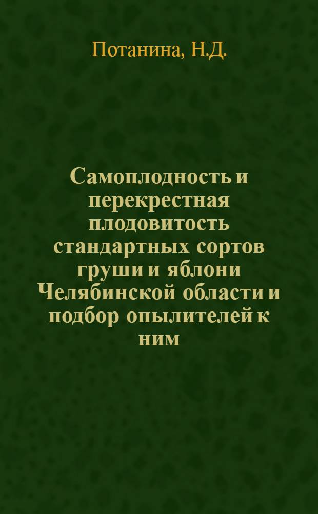Самоплодность и перекрестная плодовитость стандартных сортов груши и яблони Челябинской области и подбор опылителей к ним : Автореферат дис. на соискание ученой степени кандидата сельскохозяйственных наук