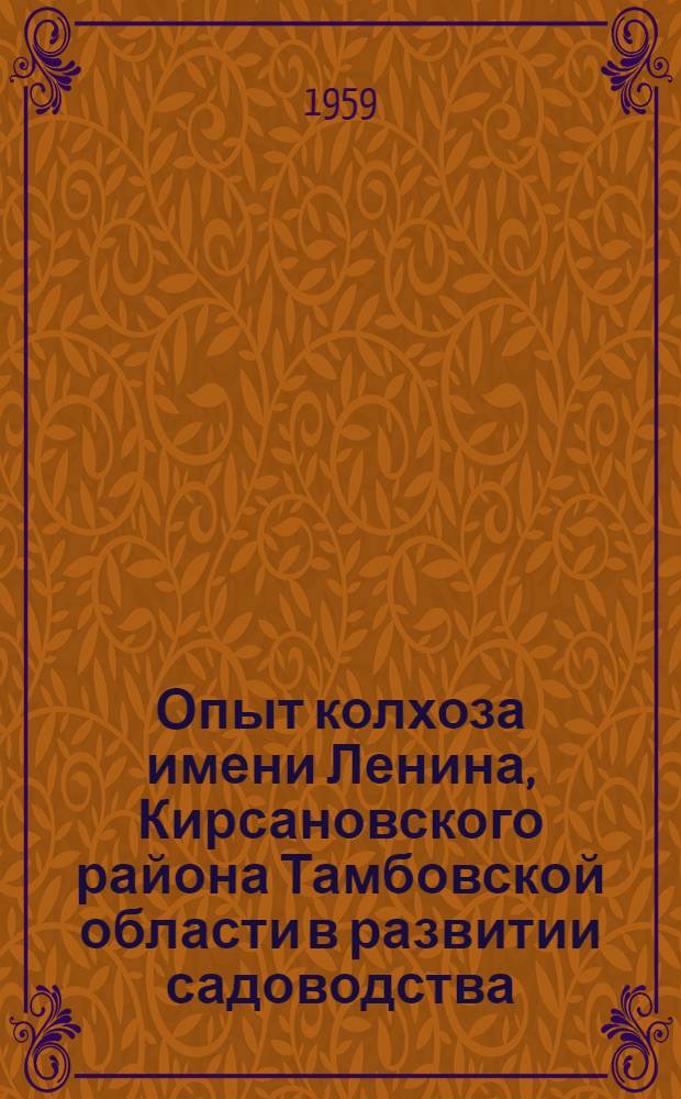Опыт колхоза имени Ленина, Кирсановского района Тамбовской области в развитии садоводства : Вопросы агротехники, организации и экономики : Автореферат дис. на соискание ученой степени кандидата сельскохозяйственных наук