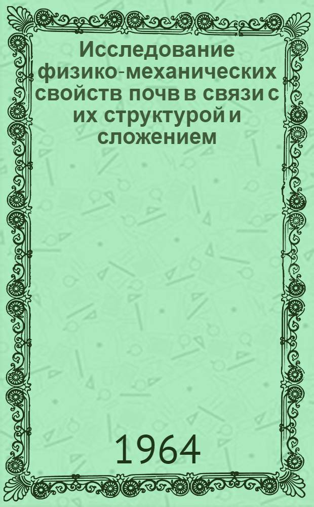 Исследование физико-механических свойств почв в связи с их структурой и сложением : Автореферат дис. на соискание ученой степени кандидата сельскохозяйственных наук