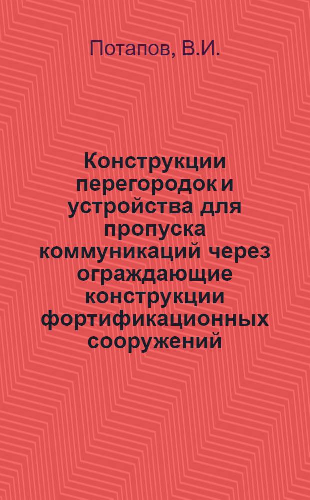 Конструкции перегородок и устройства для пропуска коммуникаций через ограждающие конструкции фортификационных сооружений : (Учебное пособие)