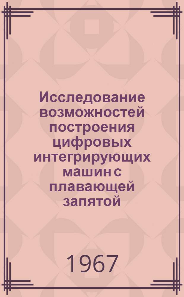 Исследование возможностей построения цифровых интегрирующих машин с плавающей запятой : Автореферат дис., представленной на соискание ученой степени кандидата технических наук