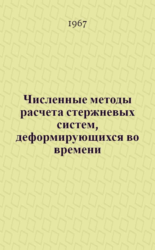 Численные методы расчета стержневых систем, деформирующихся во времени : Автореферат дис. на соискание ученой степени кандидата технических наук