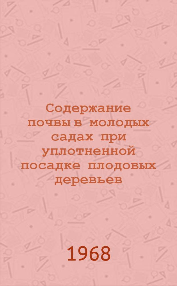 Содержание почвы в молодых садах при уплотненной посадке плодовых деревьев : Автореферат дис. на соискание ученой степени кандидата сельскохозяйственных наук : (536)