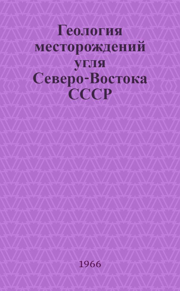 Геология месторождений угля Северо-Востока СССР : Доклад на соискание учен. степени канд. геол.-минерал. наук по совокупности выполн. и опубл. работ