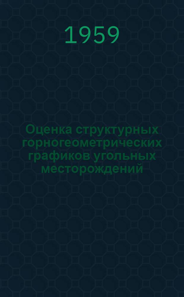 Оценка структурных горногеометрических графиков угольных месторождений : Автореферат дис., представл. на соискание учен. степени кандидата техн. наук