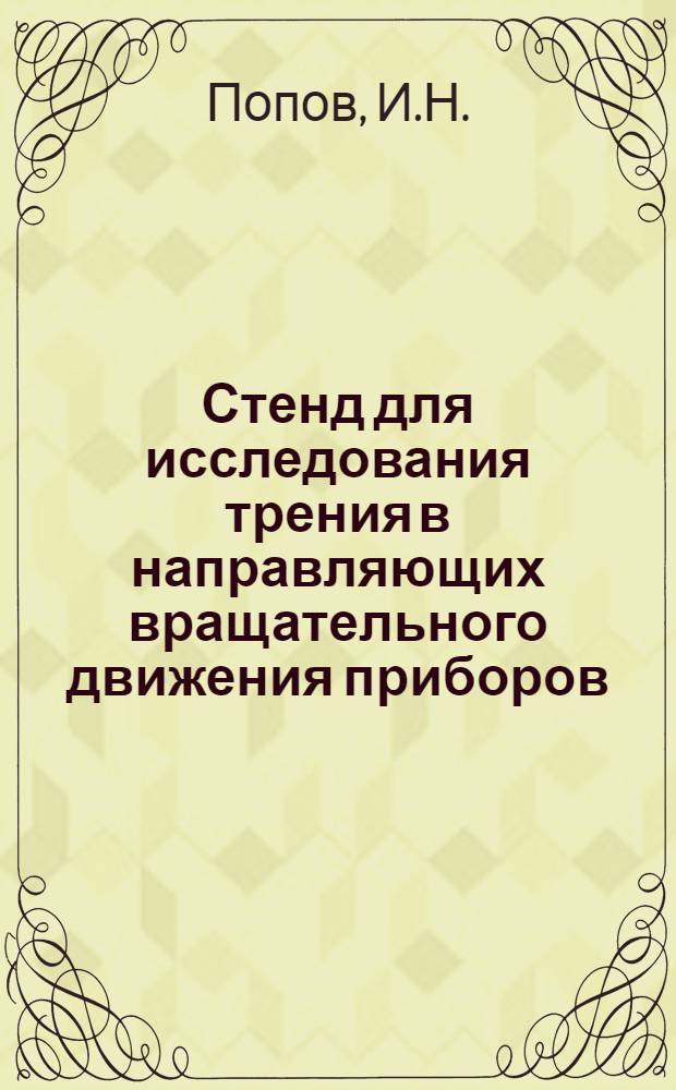 Стенд для исследования трения в направляющих вращательного движения приборов