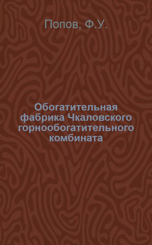 Обогатительная фабрика Чкаловского горнообогатительного комбината