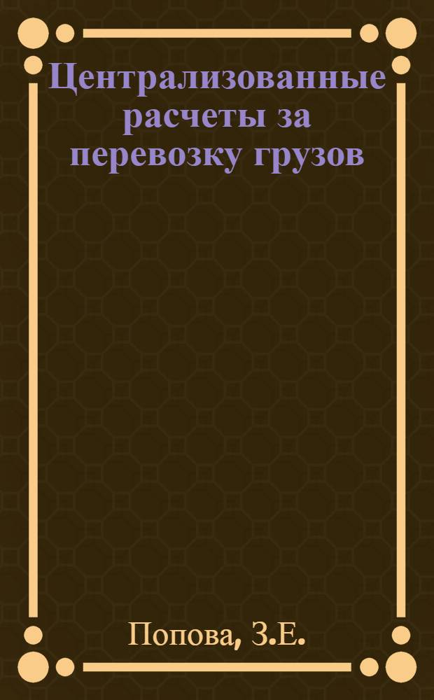 Централизованные расчеты за перевозку грузов