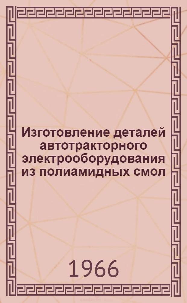 Изготовление деталей автотракторного электрооборудования из полиамидных смол