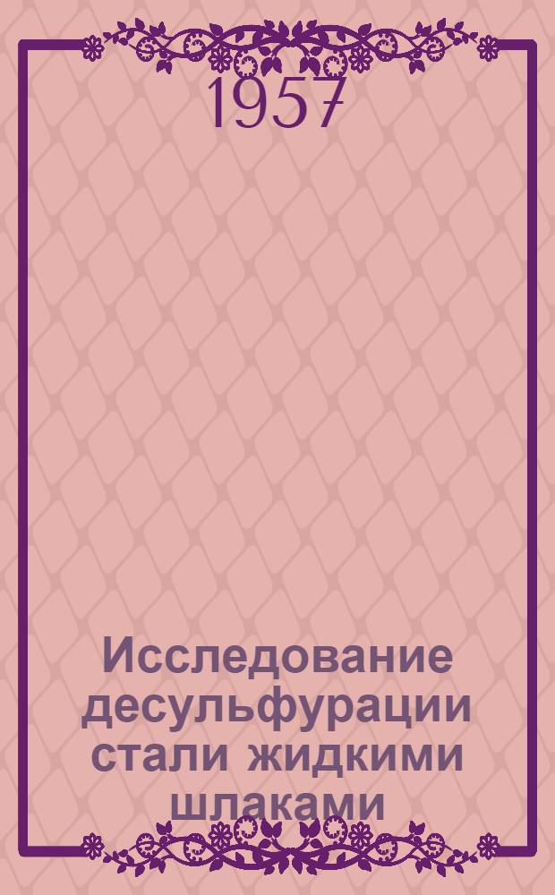 Исследование десульфурации стали жидкими шлаками : Автореферат дис., представл. на соискание учен. степени кандидата техн. наук