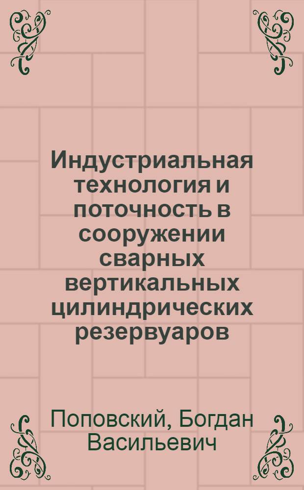 Индустриальная технология и поточность в сооружении сварных вертикальных цилиндрических резервуаров : Автореферат дис. на соискание учен. степени кандидата техн. наук