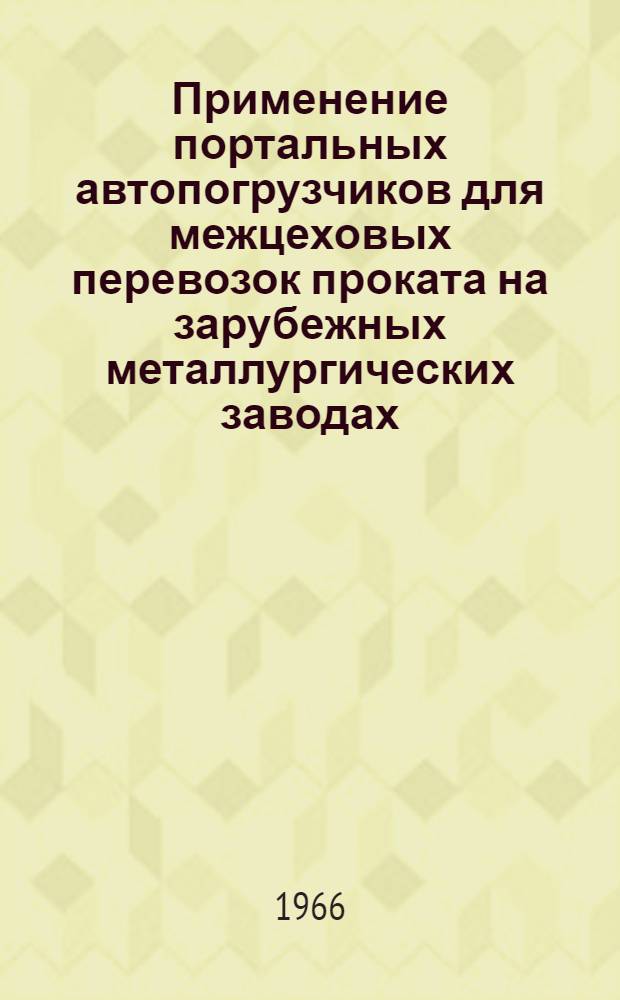 Применение портальных автопогрузчиков для межцеховых перевозок проката на зарубежных металлургических заводах