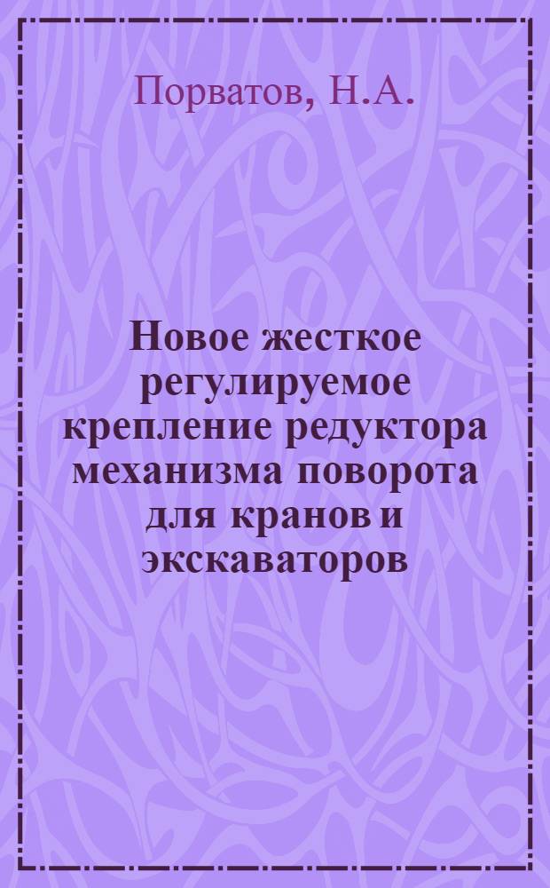 Новое жесткое регулируемое крепление редуктора механизма поворота для кранов и экскаваторов