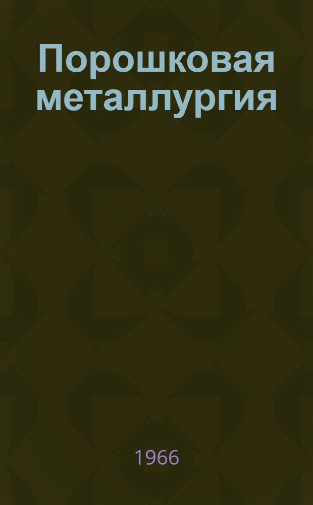 Порошковая металлургия : Библиогр. справка : Отеч. и иностр. книжная, журнальная и патентная литература за 1964-66 гг. (1 кв.)