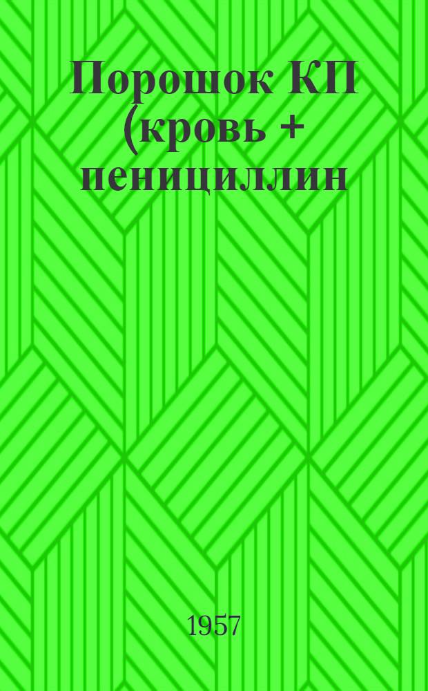 Порошок КП (кровь + пенициллин) : Из серии лечебных препаратов, предложенных в Ин-те