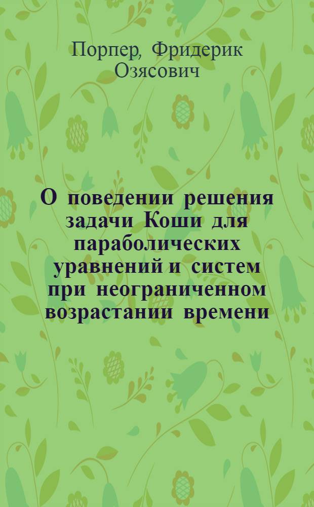 О поведении решения задачи Коши для параболических уравнений и систем при неограниченном возрастании времени : Автореферат дис. на соискание учен. степени кандидата физ.-мат. наук