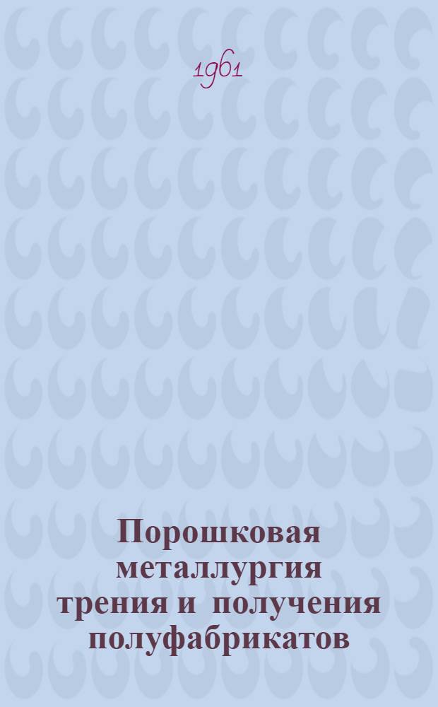 Порошковая металлургия трения и получения полуфабрикатов
