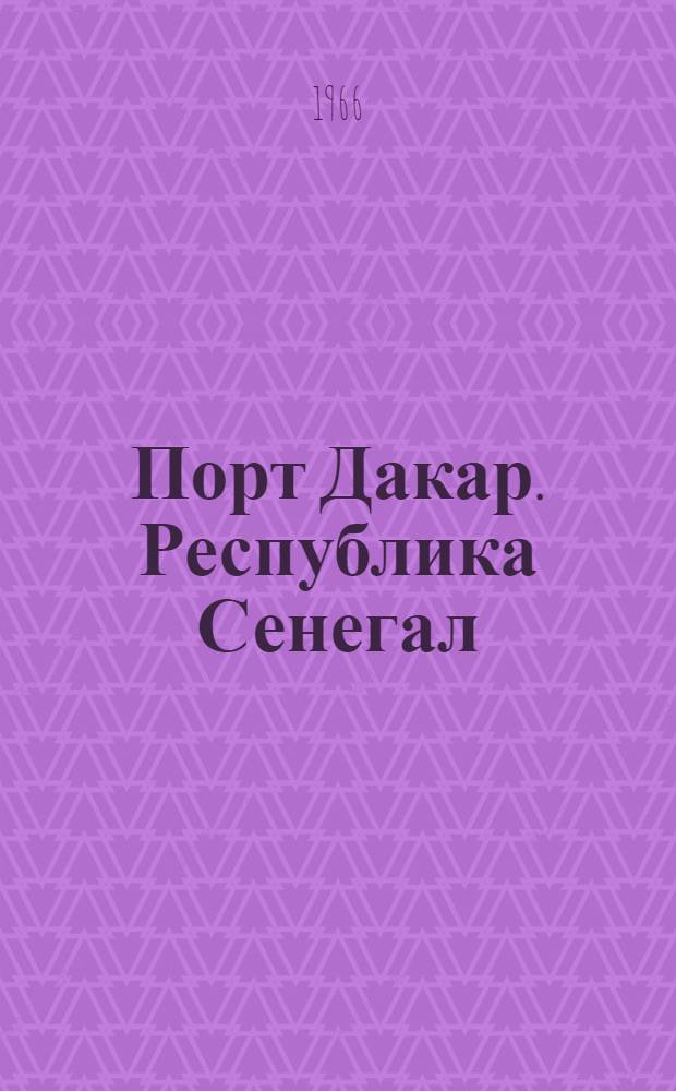 Порт Дакар. Республика Сенегал : Информ. бюллетень