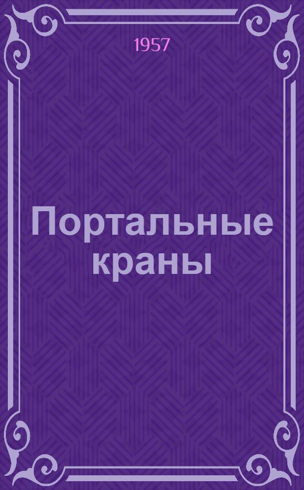 Портальные краны