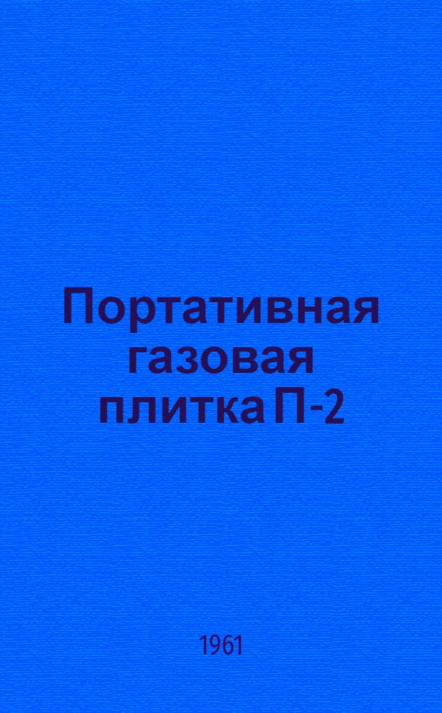 Портативная газовая плитка П-2 : (Инструкция по эксплуатации)