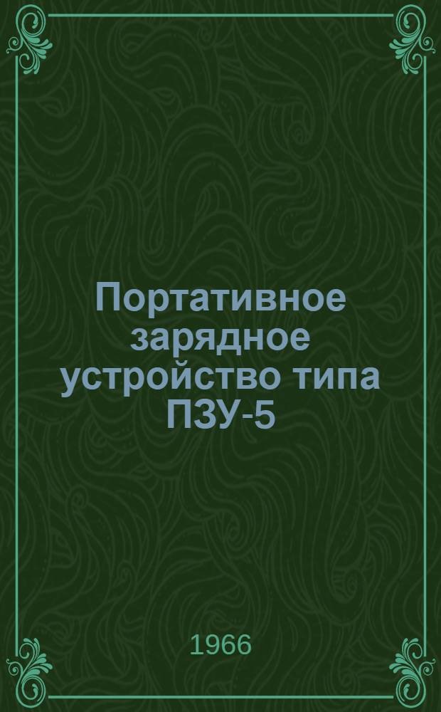Портативное зарядное устройство типа ПЗУ-5 : Техн. описание и инструкция по эксплуатации