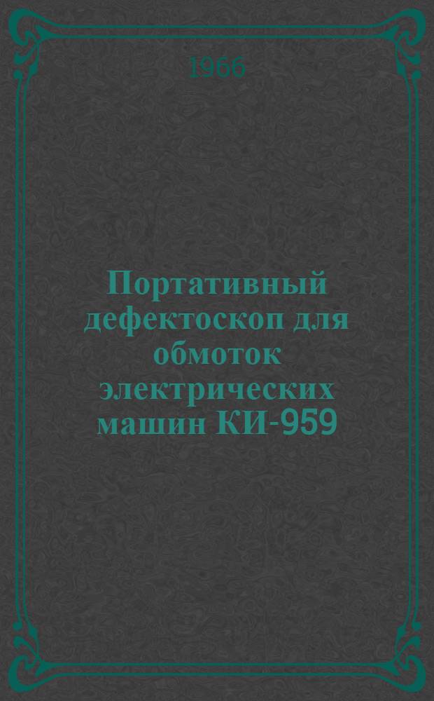 Портативный дефектоскоп для обмоток электрических машин КИ-959 : Паспорт и инструкция по эксплуатации