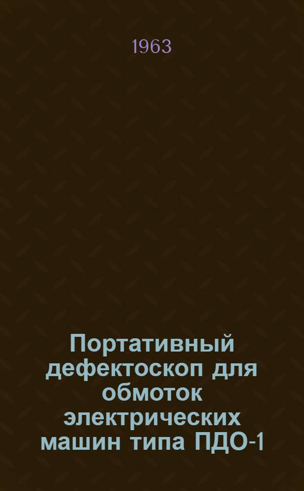 Портативный дефектоскоп для обмоток электрических машин типа ПДО-1 : Паспорт и инструкция по эксплуатации