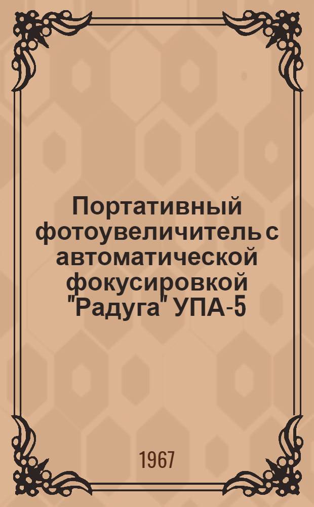 Портативный фотоувеличитель с автоматической фокусировкой "Радуга" УПА-5 : Инструкция и краткое описание