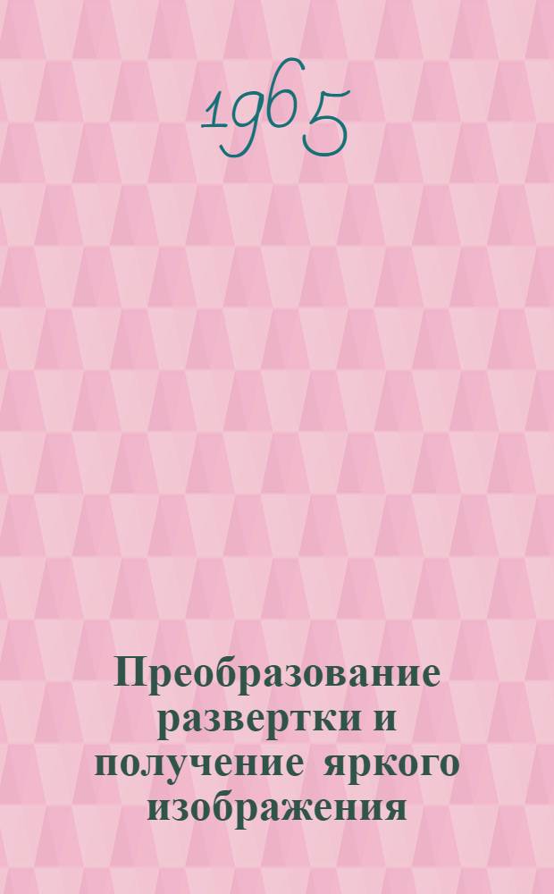Преобразование развертки и получение яркого изображения