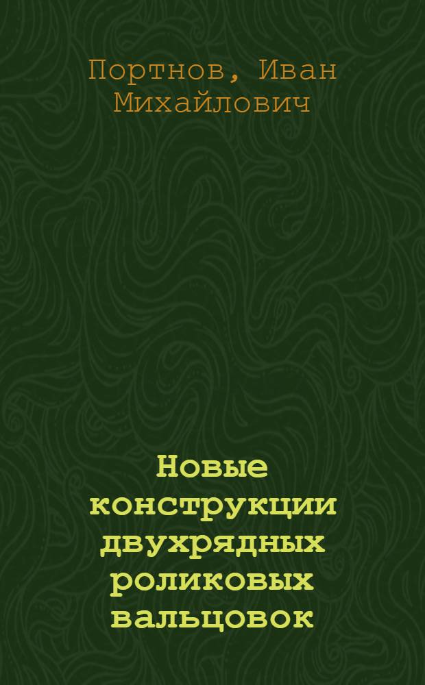 Новые конструкции двухрядных роликовых вальцовок