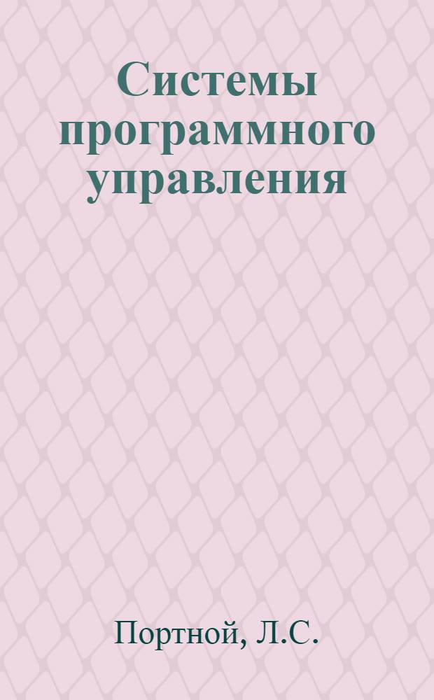Системы программного управления