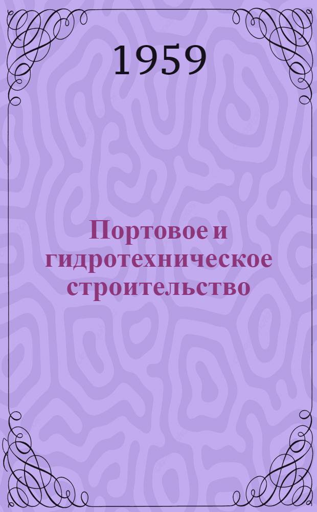 Портовое и гидротехническое строительство : (Аннотации №№ 662-843)