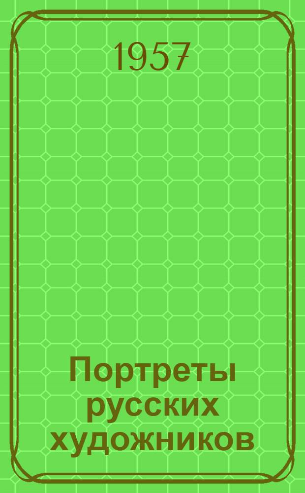 Портреты русских художников : Альбом