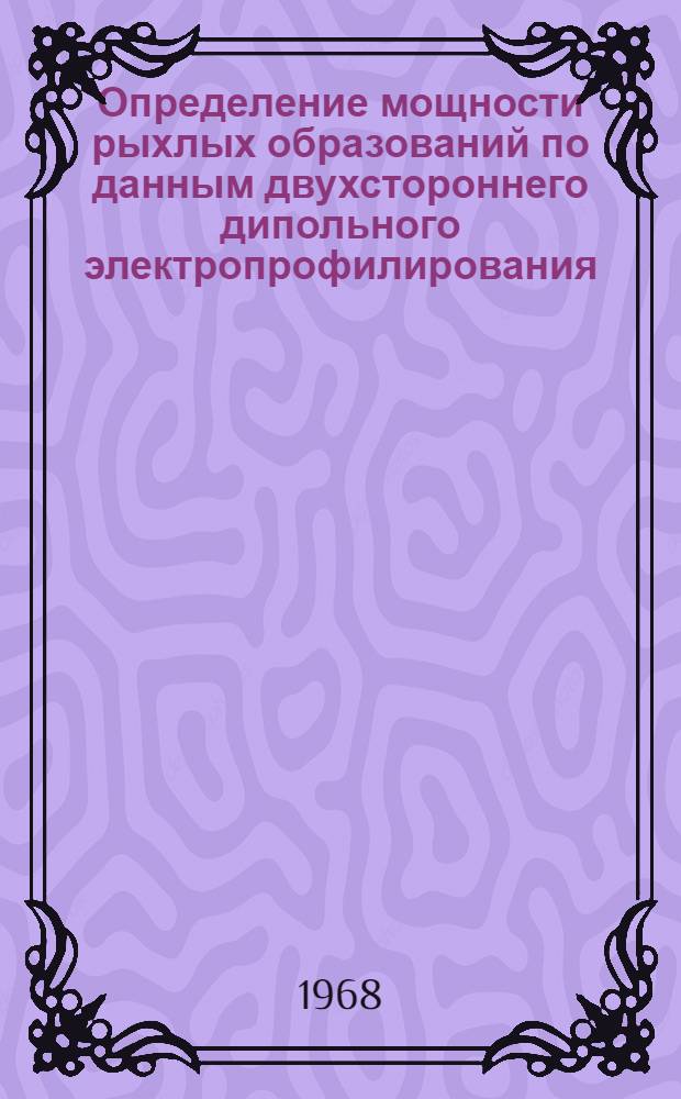 Определение мощности рыхлых образований по данным двухстороннего дипольного электропрофилирования