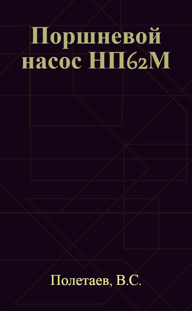 Поршневой насос НП62М : Техн. описание и инструкция по эксплуатации