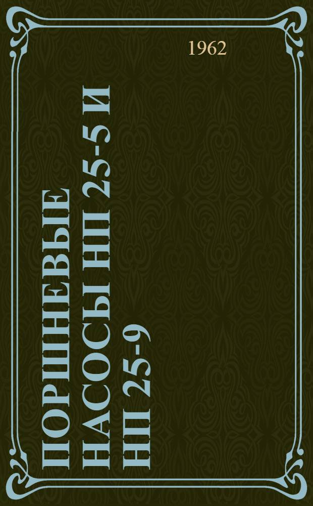 Поршневые насосы НП 25-5 и НП 25-9 : Техн. описание и инструкция по эксплуатации