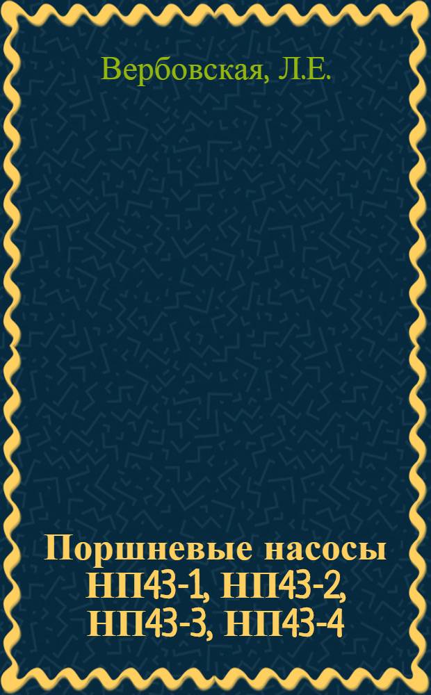 Поршневые насосы НП43-1, НП43-2, НП43-3, НП43-4 : Техн. описание и инструкция по эксплуатации