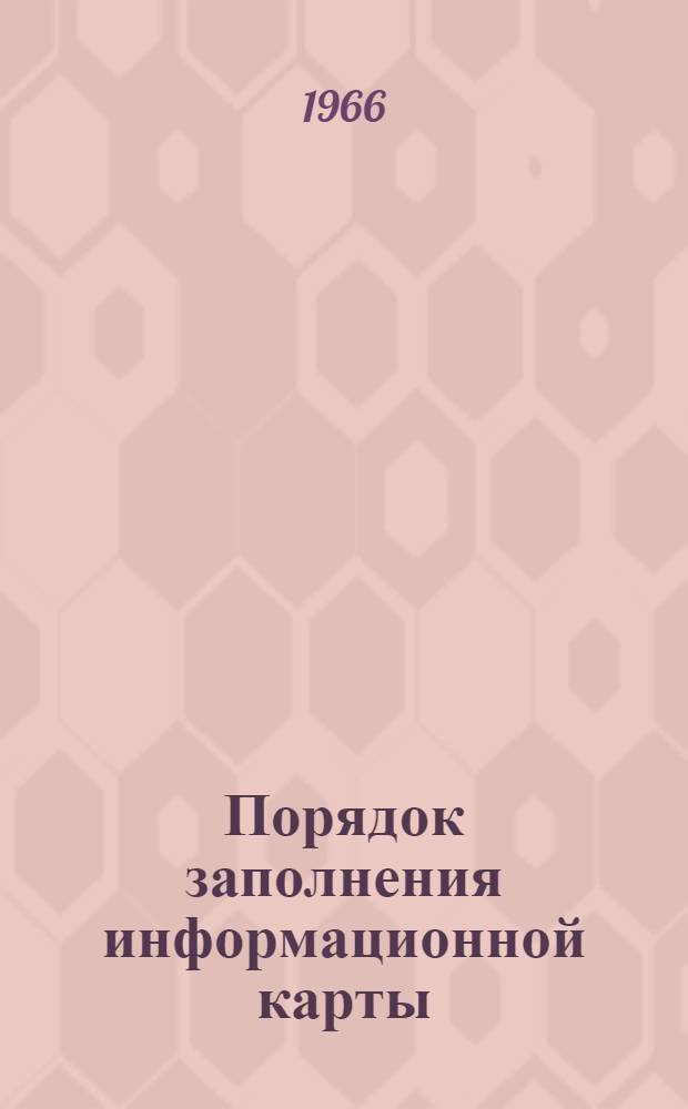 Порядок заполнения информационной карты : Инструкция..