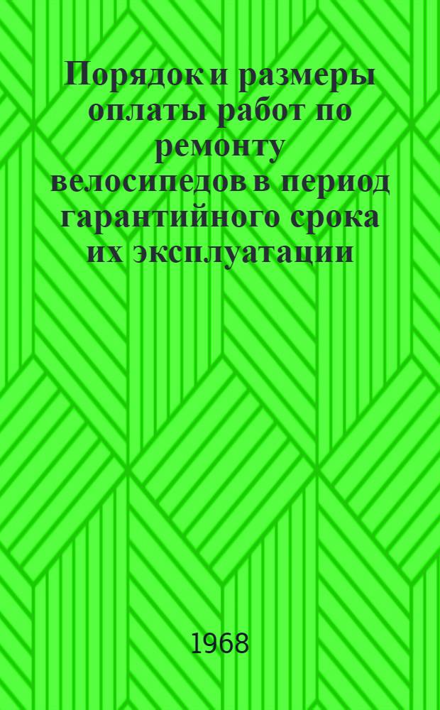 Порядок и размеры оплаты работ по ремонту велосипедов в период гарантийного срока их эксплуатации : Утв. 1/XI 1968 г. : Вводятся с 1/I 1969 г