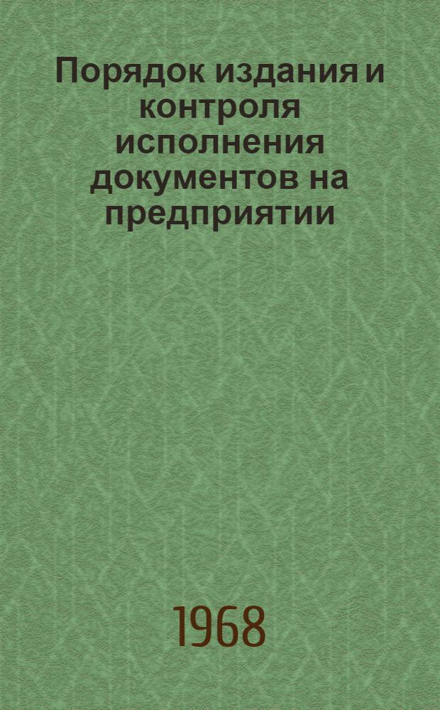 Порядок издания и контроля исполнения документов на предприятии : Руководство
