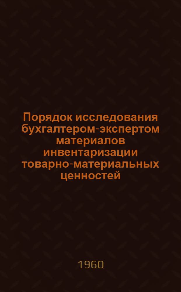 Порядок исследования бухгалтером-экспертом материалов инвентаризации товарно-материальных ценностей