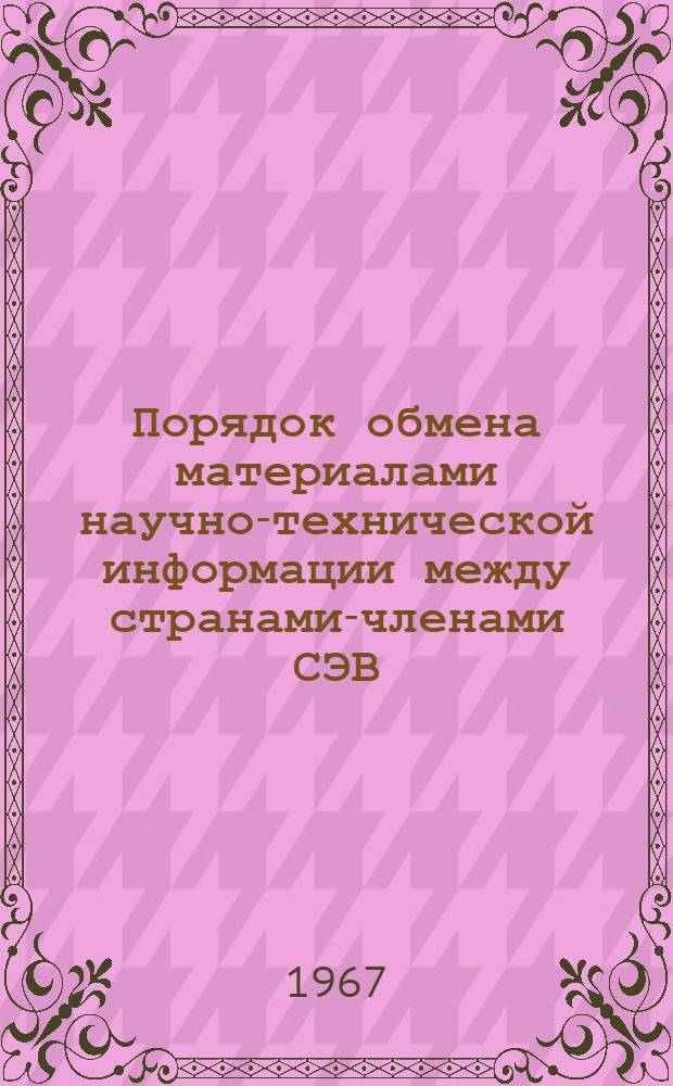 Порядок обмена материалами научно-технической информации между странами-членами СЭВ : Копия