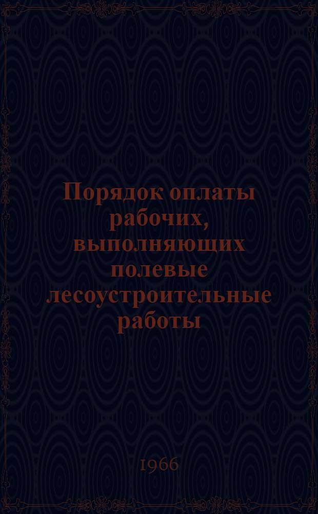 Порядок оплаты рабочих, выполняющих полевые лесоустроительные работы